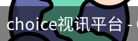 CHOICE视讯